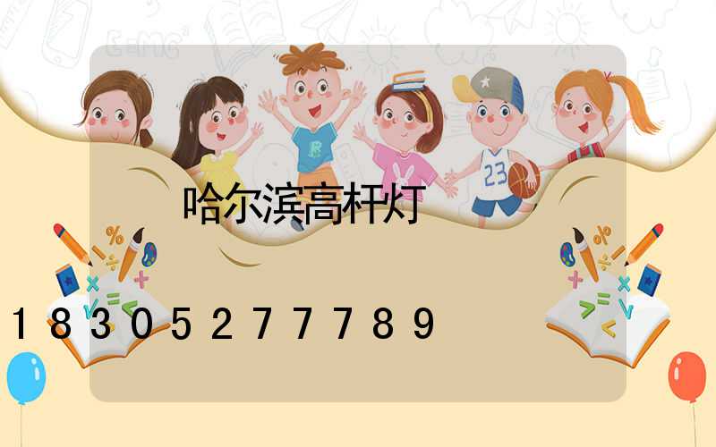 哈尔滨高杆灯