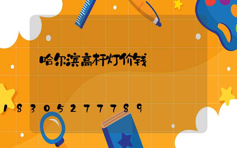 哈尔滨高杆灯价钱
