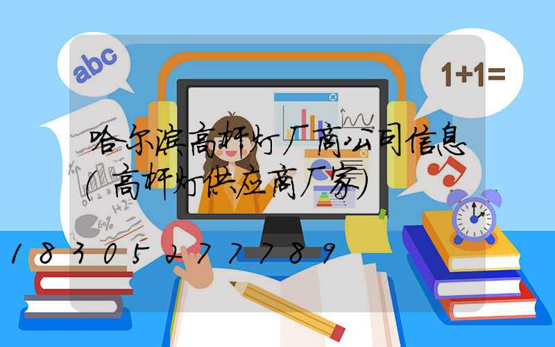 哈尔滨高杆灯厂商公司信息(高杆灯供应商厂家)