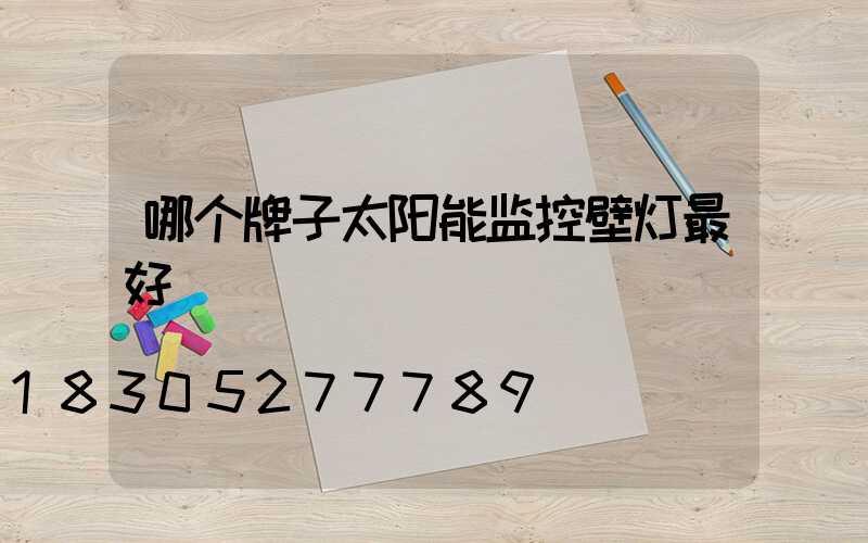 哪个牌子太阳能监控壁灯最好