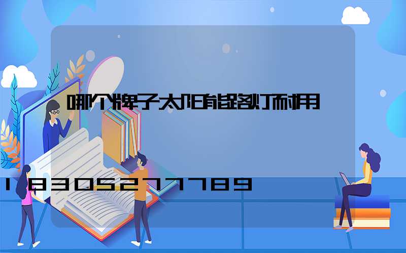 哪个牌子太阳能路灯耐用