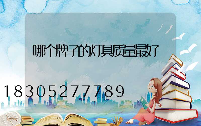 哪个牌子的灯具质量最好
