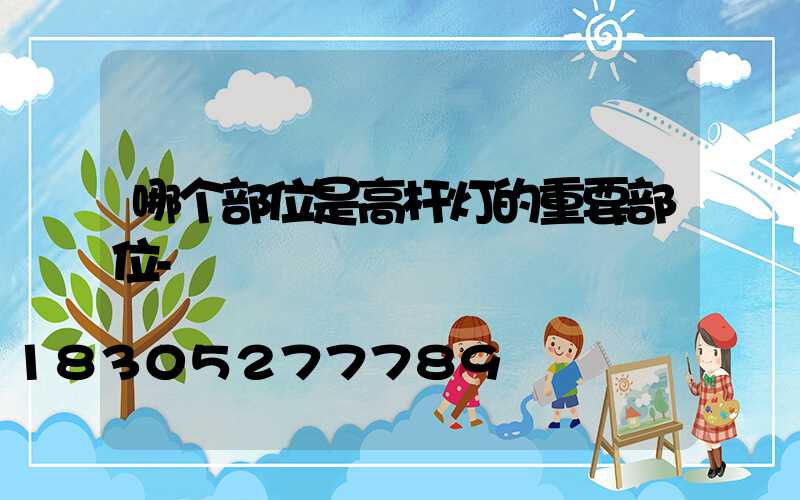 哪个部位是高杆灯的重要部位-