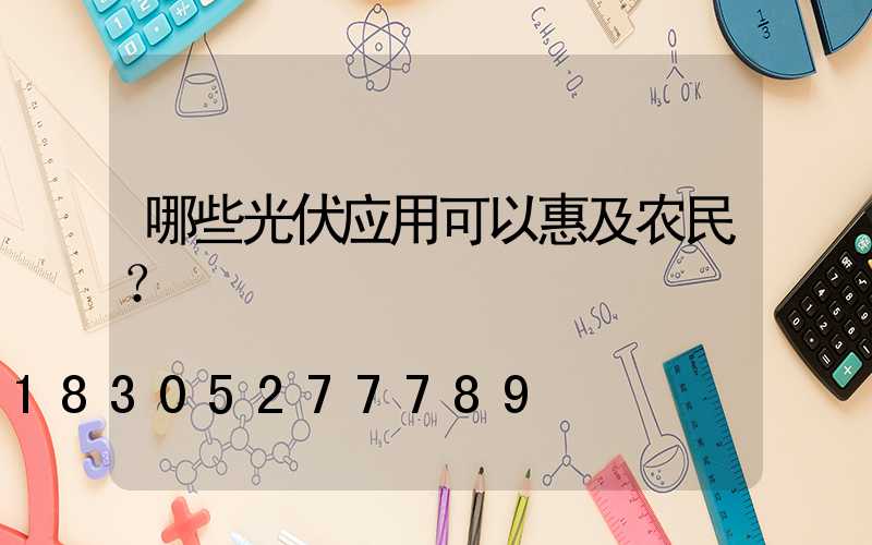 哪些光伏应用可以惠及农民？