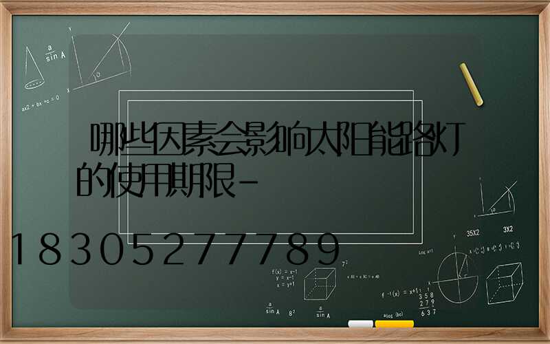 哪些因素会影响太阳能路灯的使用期限-