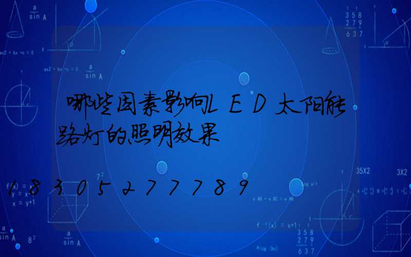 哪些因素影响LED太阳能路灯的照明效果