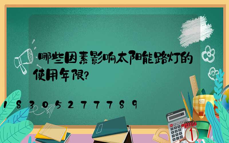 哪些因素影响太阳能路灯的使用年限？