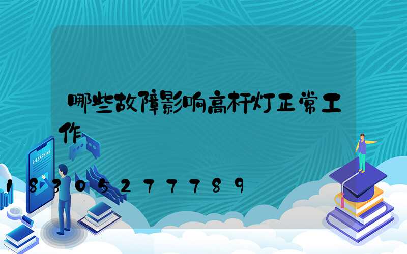 哪些故障影响高杆灯正常工作