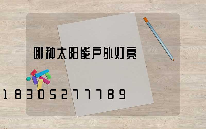 哪种太阳能户外灯亮