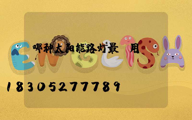 哪种太阳能路灯最耐用