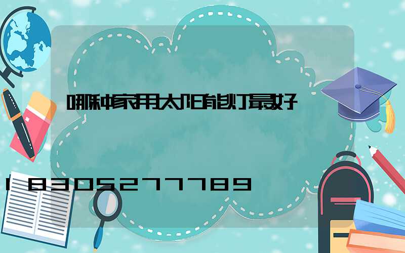 哪种家用太阳能灯最好