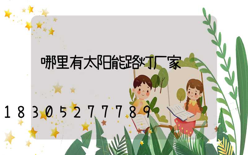 哪里有太阳能路灯厂家