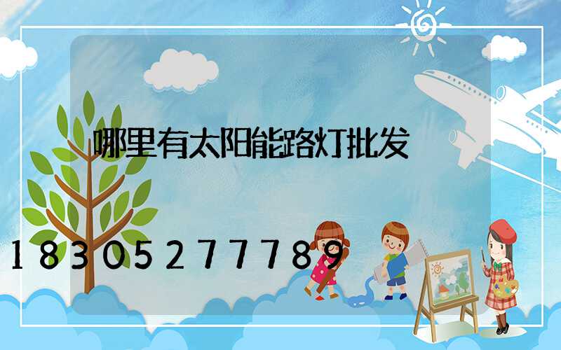 哪里有太阳能路灯批发