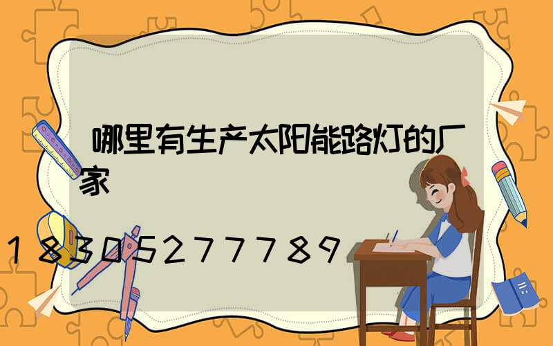 哪里有生产太阳能路灯的厂家