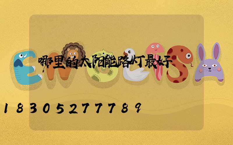 哪里的太阳能路灯最好