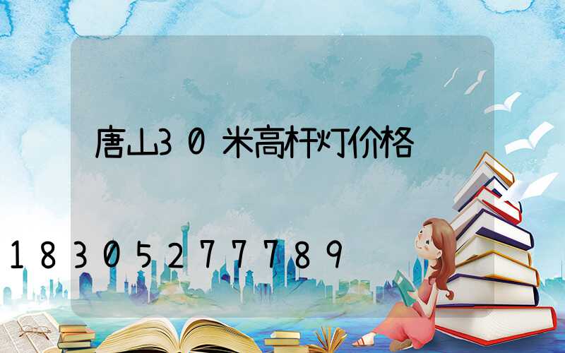 唐山30米高杆灯价格