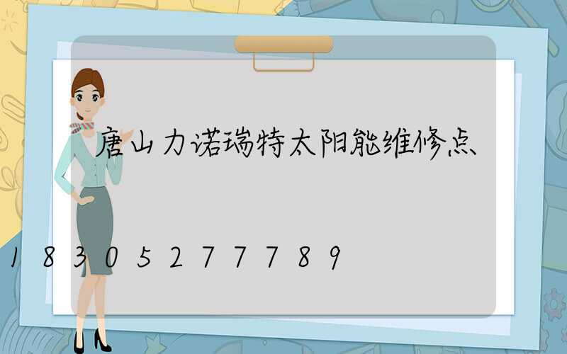 唐山力诺瑞特太阳能维修点