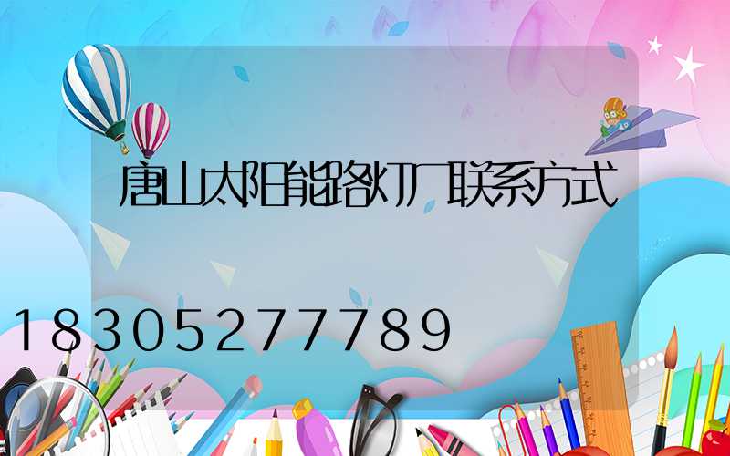 唐山太阳能路灯厂联系方式