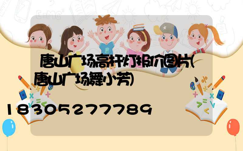 唐山广场高杆灯报价图片(唐山广场舞小芳)