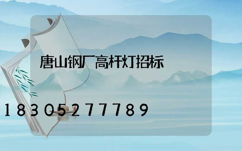 唐山钢厂高杆灯招标