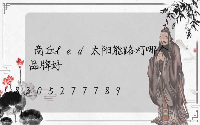 商丘led太阳能路灯哪个品牌好