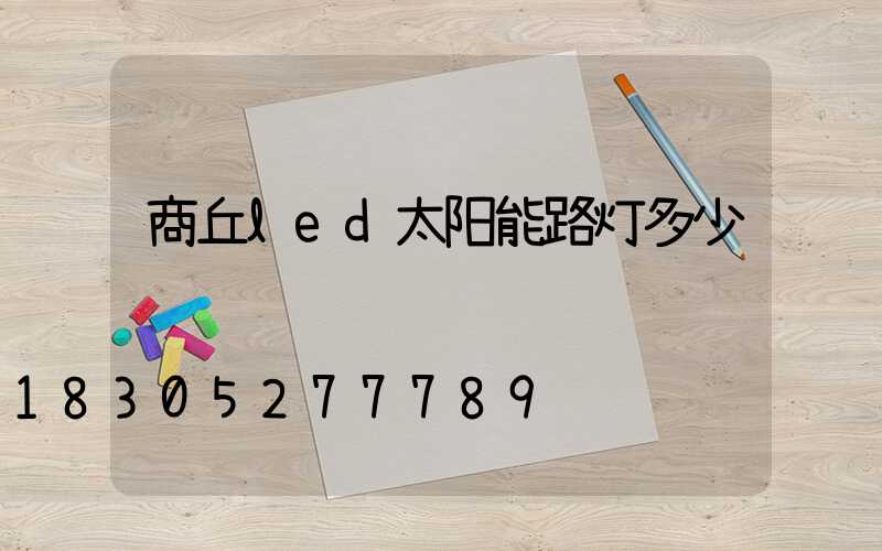 商丘led太阳能路灯多少钱