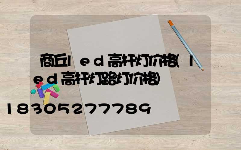 商丘led高杆灯价格(led高杆灯路灯价格)