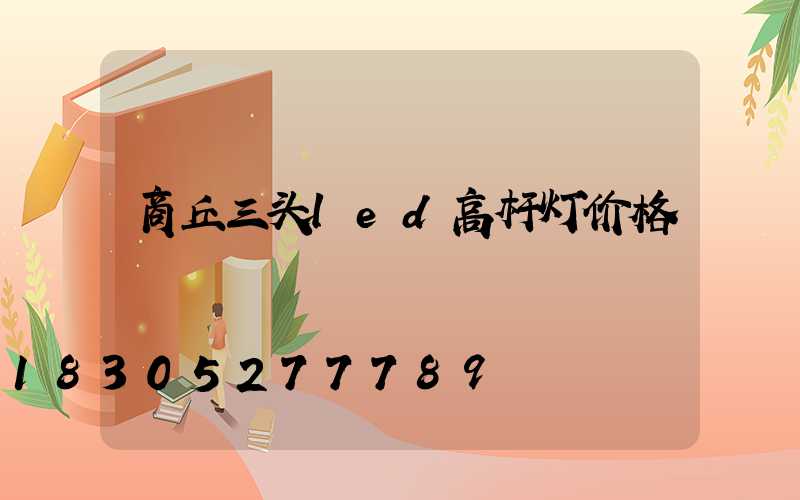 商丘三头led高杆灯价格