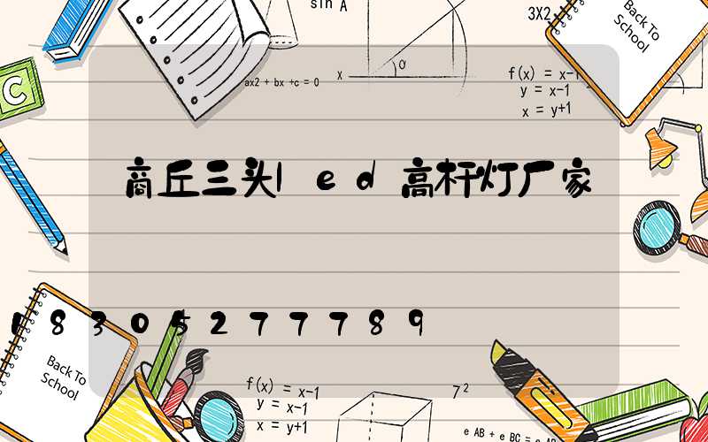 商丘三头led高杆灯厂家