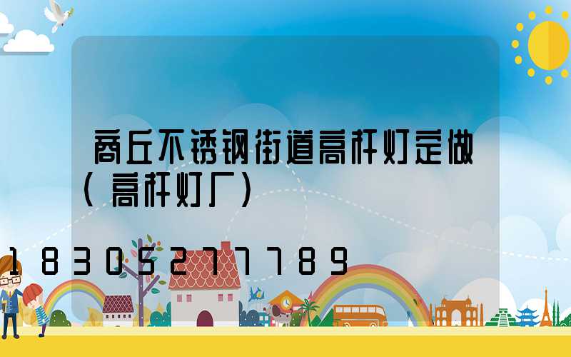 商丘不锈钢街道高杆灯定做(高杆灯厂)
