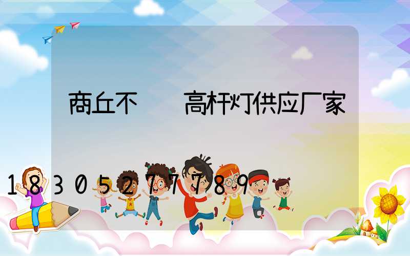 商丘不锈钢高杆灯供应厂家