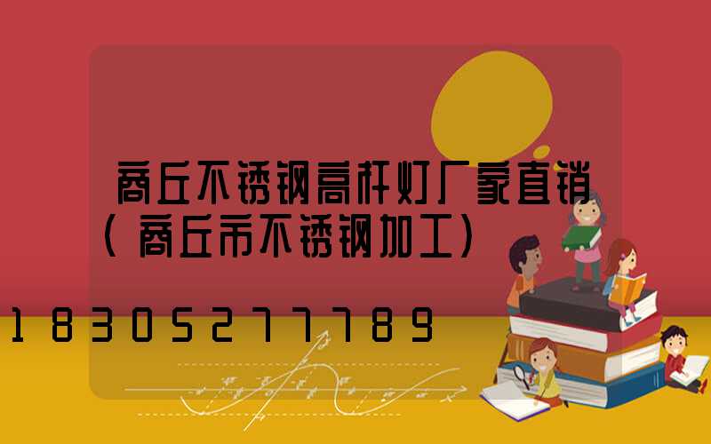 商丘不锈钢高杆灯厂家直销(商丘市不锈钢加工)