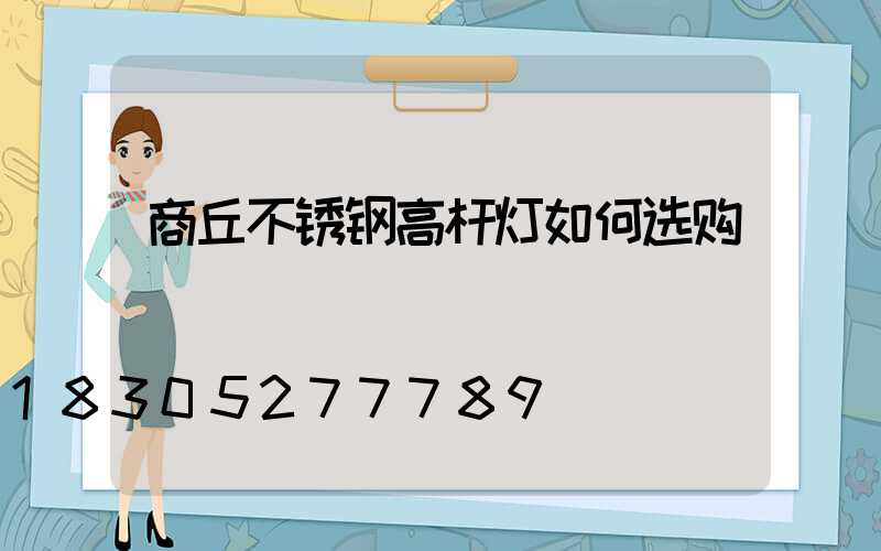 商丘不锈钢高杆灯如何选购