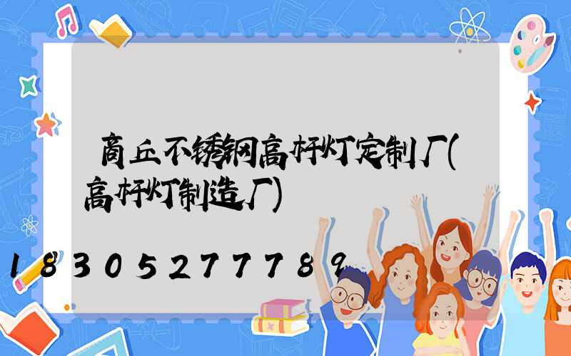 商丘不锈钢高杆灯定制厂(高杆灯制造厂)