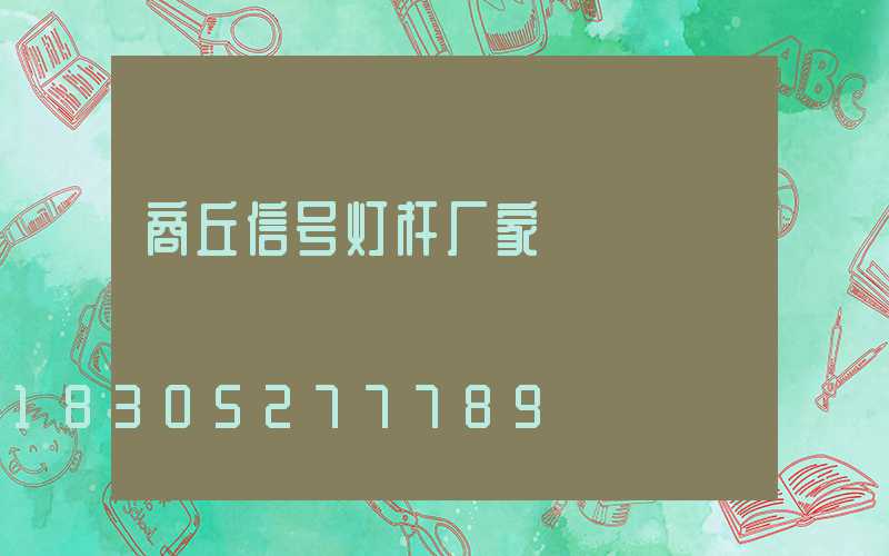 商丘信号灯杆厂家