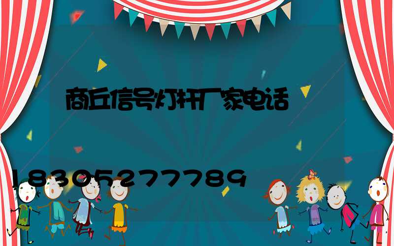 商丘信号灯杆厂家电话