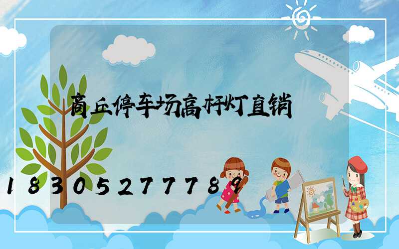 商丘停车场高杆灯直销