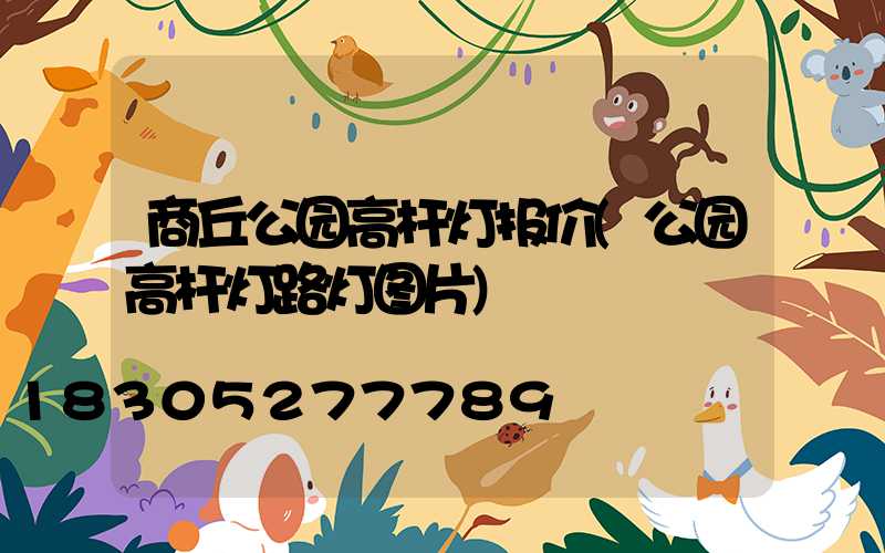商丘公园高杆灯报价(公园高杆灯路灯图片)
