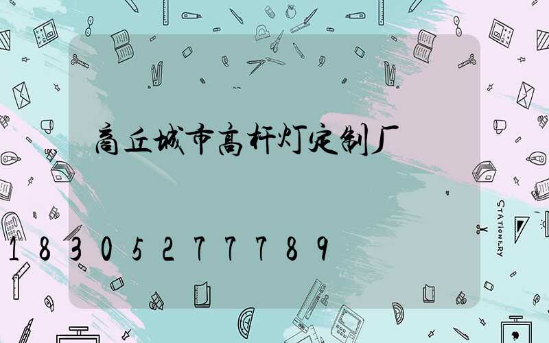 商丘城市高杆灯定制厂