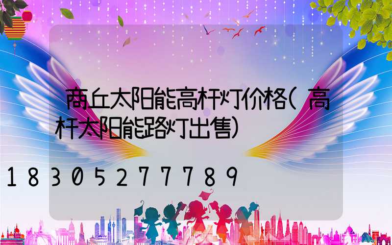 商丘太阳能高杆灯价格(高杆太阳能路灯出售)