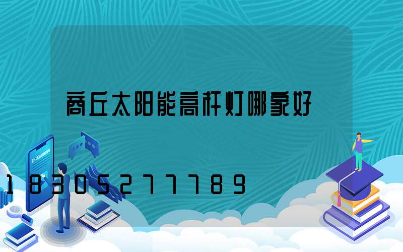 商丘太阳能高杆灯哪家好