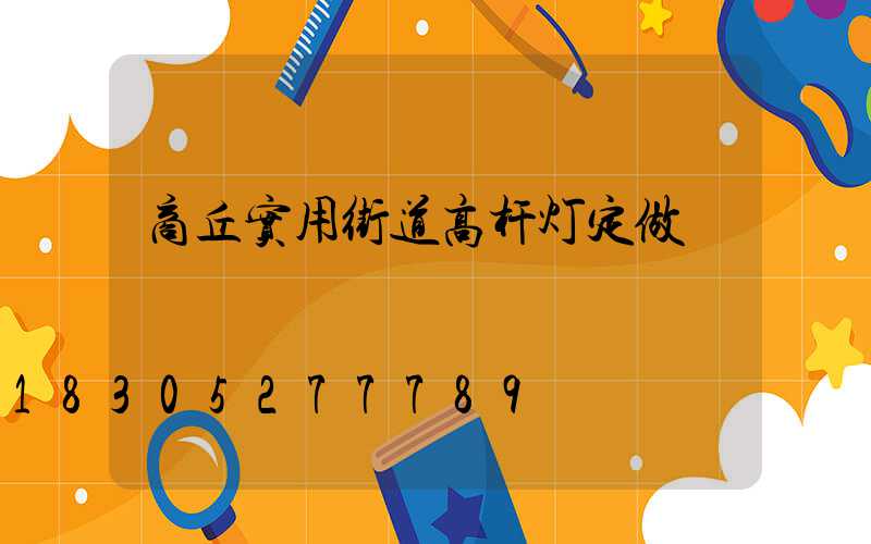 商丘实用街道高杆灯定做