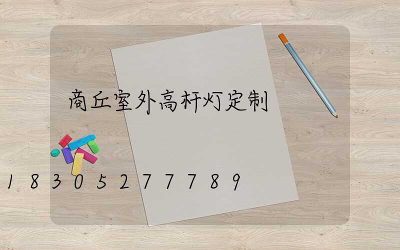 商丘室外高杆灯定制