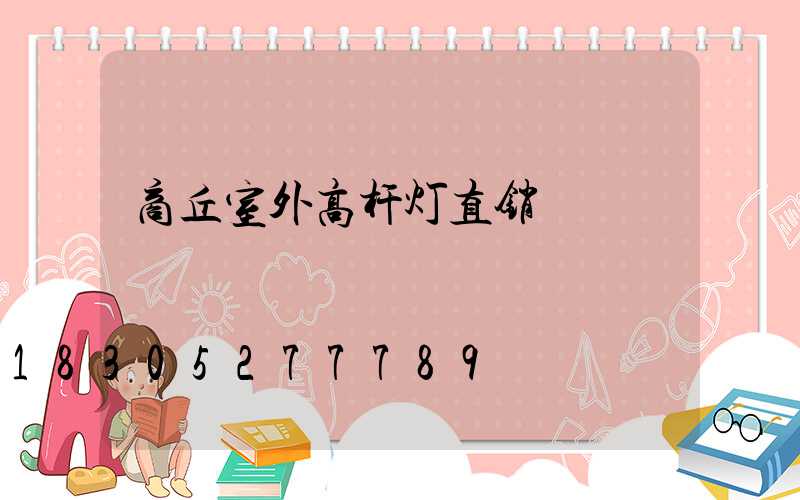 商丘室外高杆灯直销