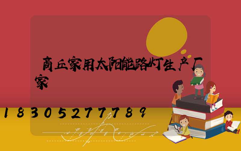 商丘家用太阳能路灯生产厂家
