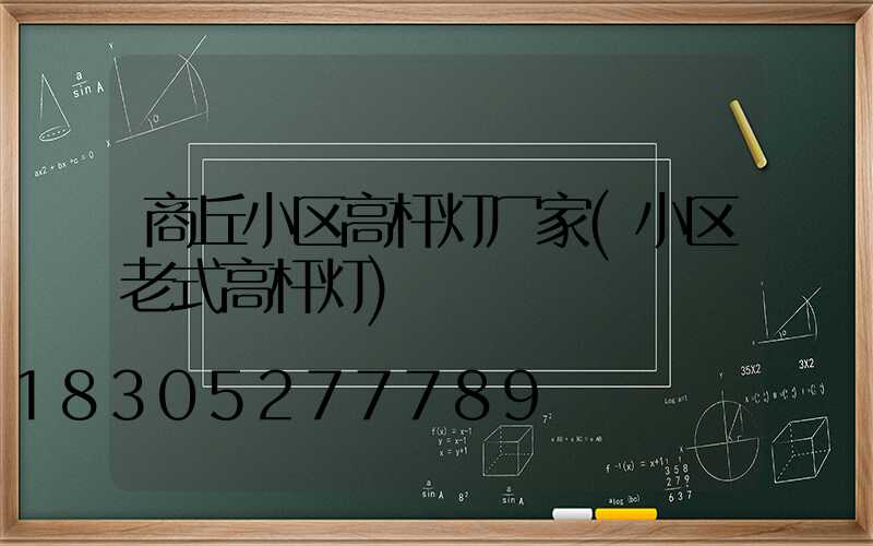 商丘小区高杆灯厂家(小区老式高杆灯)