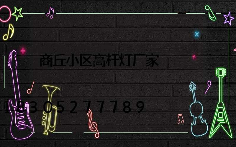 商丘小区高杆灯厂家