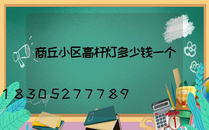 商丘小区高杆灯多少钱一个