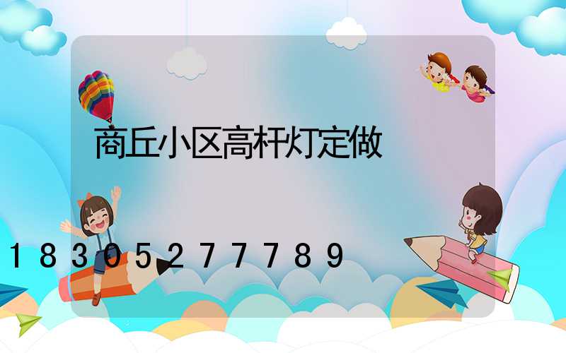 商丘小区高杆灯定做