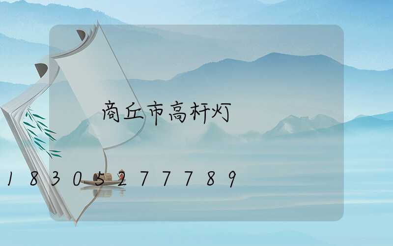 商丘市高杆灯